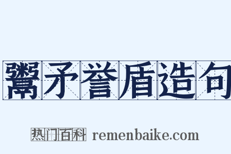 鬻矛誉盾造句是什么意思的图片
